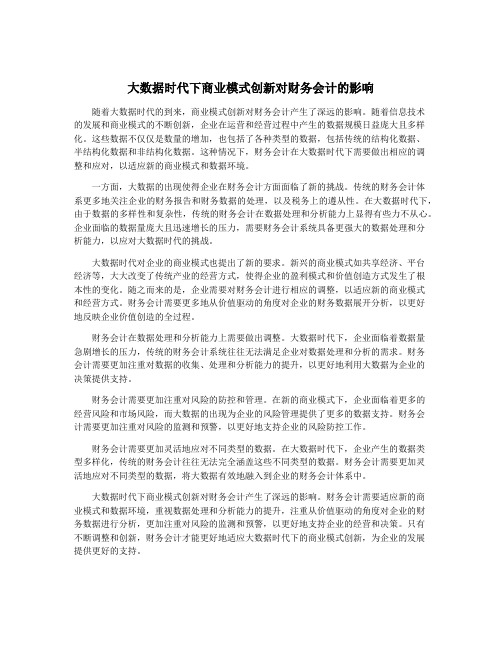 大数据时代下商业模式创新对财务会计的影响