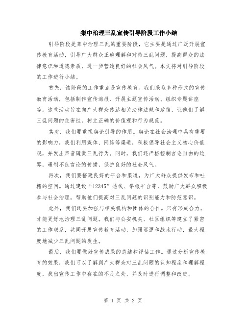 集中治理三乱宣传引导阶段工作小结