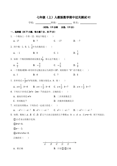 七年级数学(人教版)年级上册学期期中复习02(试题+答案版)及答案