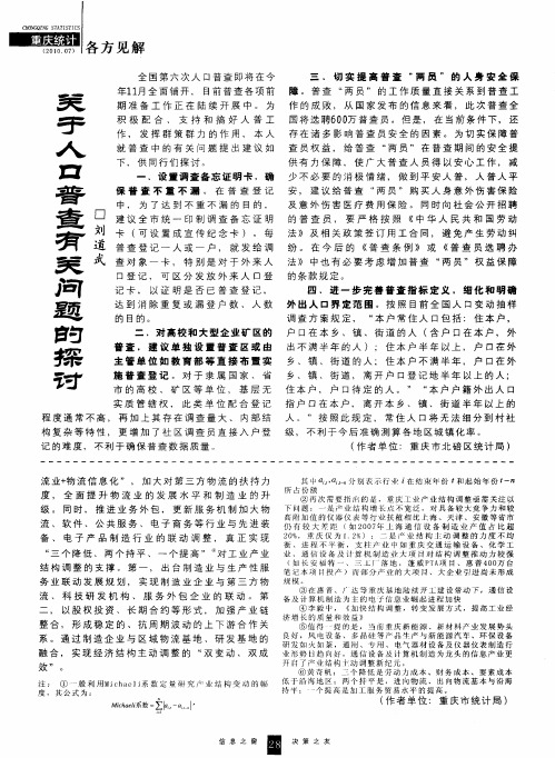 关于人口普查有关问题的探讨