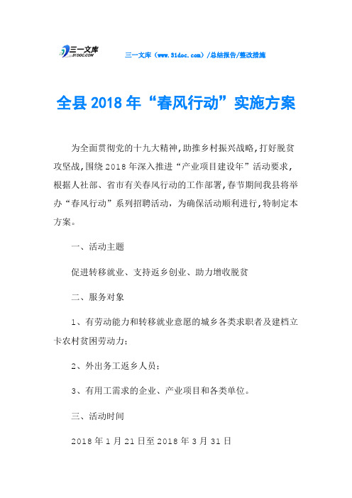 全县2018年“春风行动”实施方案