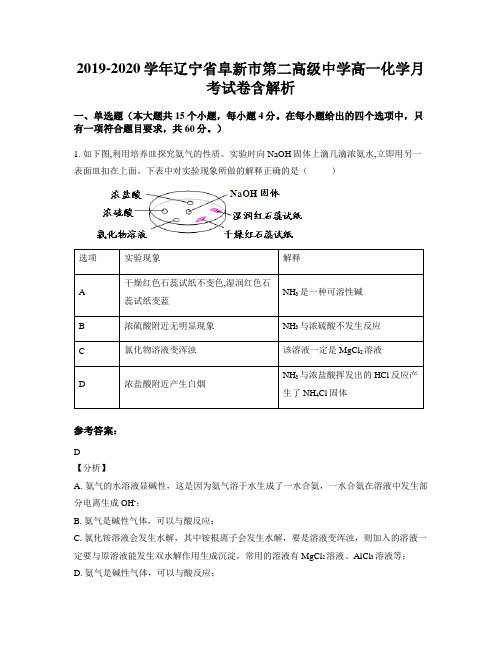 2019-2020学年辽宁省阜新市第二高级中学高一化学月考试卷含解析