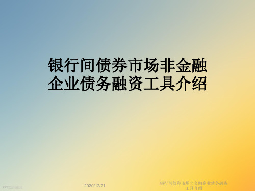 银行间债券市场非金融企业债务融资工具介绍