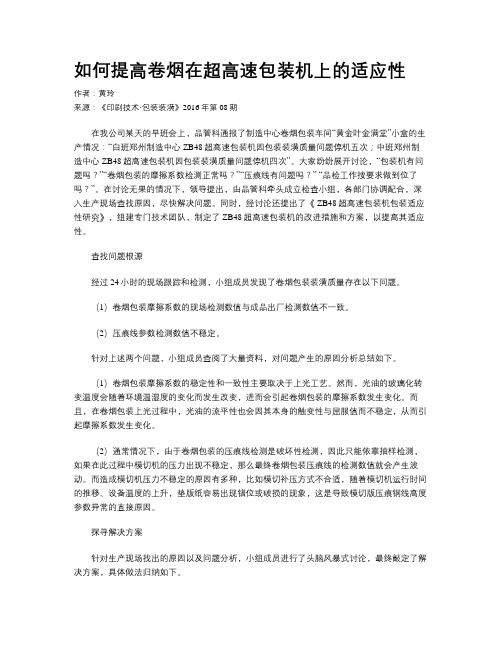 如何提高卷烟在超高速包装机上的适应性