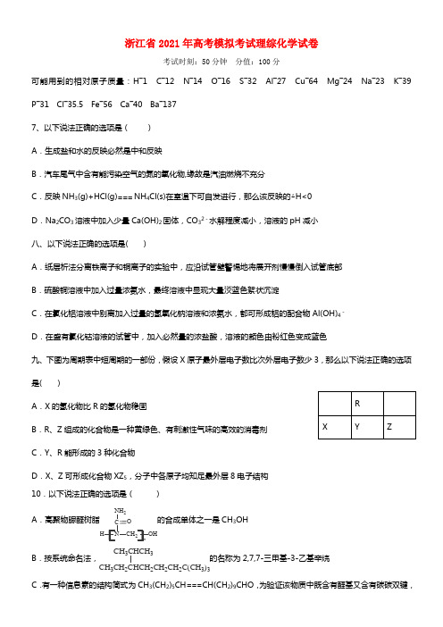 浙江省2021届高考理综（化学部份）模拟考试试卷6