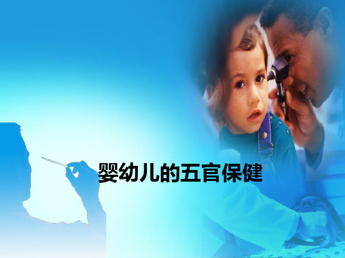 婴幼儿的五官保健ppt课件