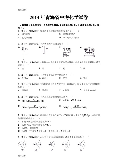 最新青海省中考化学试卷及答案资料