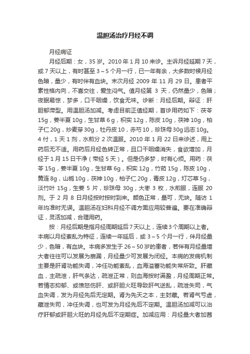 温胆汤治疗月经不调