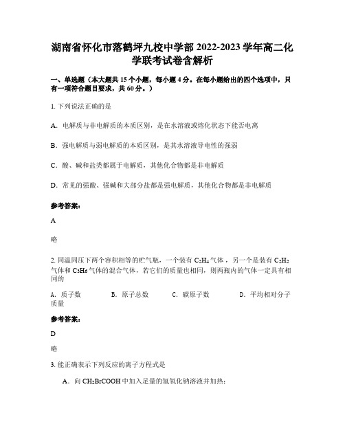 湖南省怀化市落鹤坪九校中学部2022-2023学年高二化学联考试卷含解析