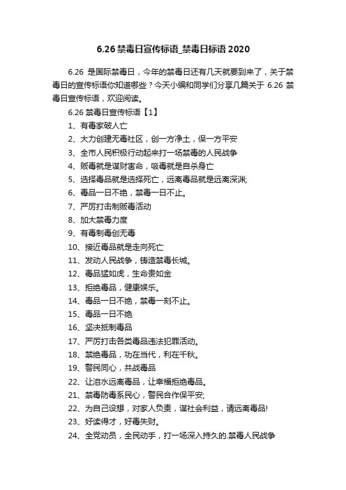 6.26禁毒日宣传标语_禁毒日标语2020