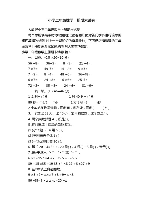 小学二年级数学上册期末试卷