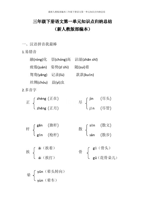 最新人教版部编本三年级下册语文第一单元知识点归纳总结