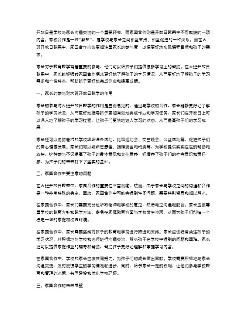 大班开放日教案中家园合作的探讨