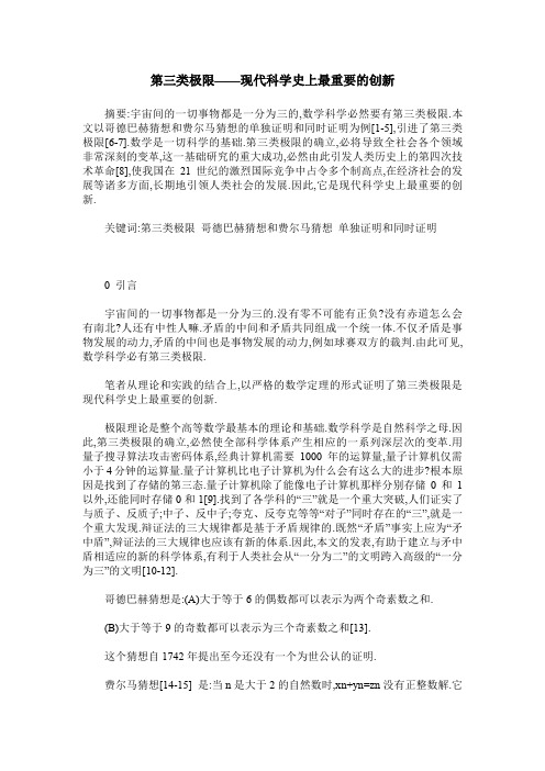 第三类极限——现代科学史上最重要的创新