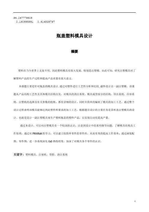 瓶盖塑料模具设计