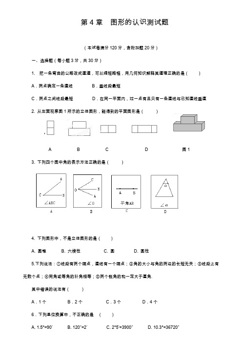 2019—2020年湘教版七年级上册数学《图形的认识》单元测试题及答案(试卷)(1).docx