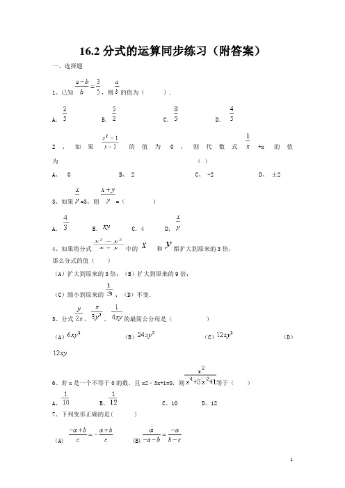 人教版八年级上16.2分式的运算同步练习(附答案)(含答案)