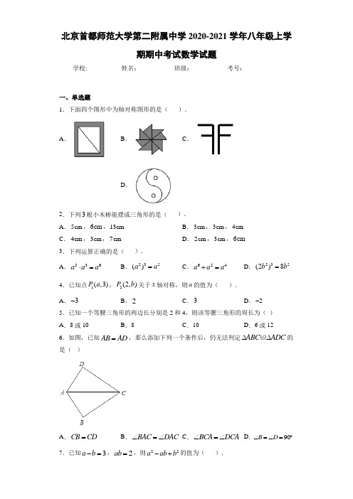 北京首都师范大学第二附属中学2020-2021学年八年级上学期期中考试数学试题