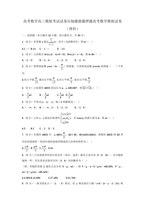 高考数学高三模拟考试试卷压轴题猜题押题高考数学模拟试卷理科0023