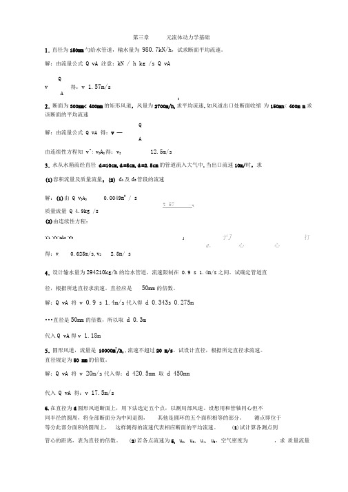 流体力学龙天渝课后答案第三章一元流体动力学基础