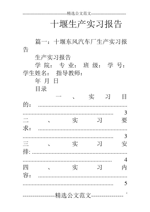 (完整word版)十堰生产实习报告