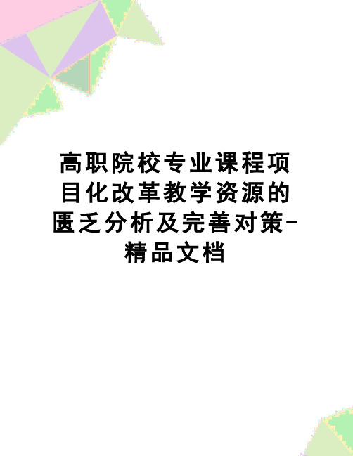 【精品】高职院校专业课程项目化改革教学资源的匮乏分析及完善对策-精品文档