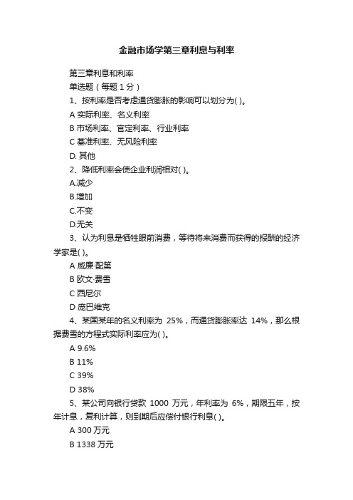 金融市场学第三章利息与利率