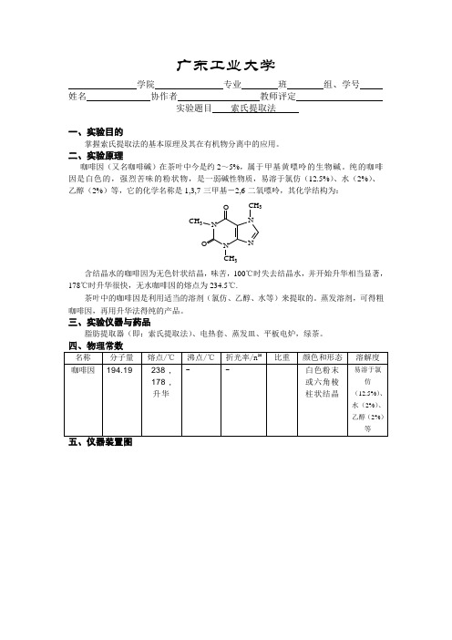 索氏提取法 化学实验报告