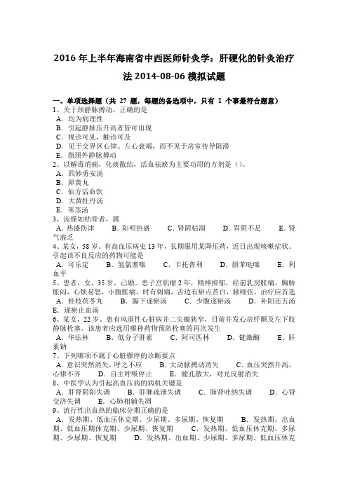 2016年上半年海南省中西医师针灸学：肝硬化的针灸治疗法2014-08-06模拟试题