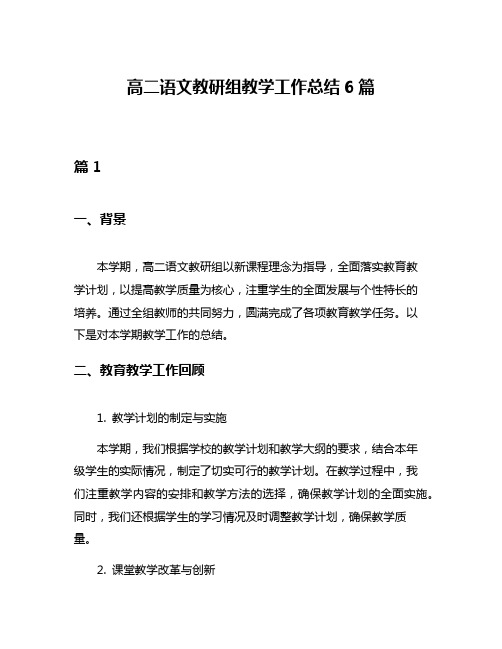 高二语文教研组教学工作总结6篇