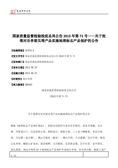 国家质量监督检验检疫总局公告2015年第74号——关于批准对乐亭甜瓜