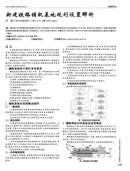 新建铁路铺轨基地规划设置解析