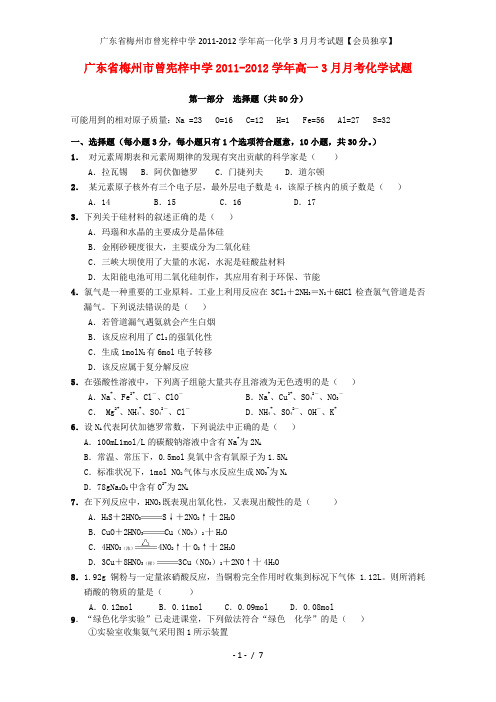 广东省梅州市曾宪梓中学高一化学3月月考试题【会员独享】