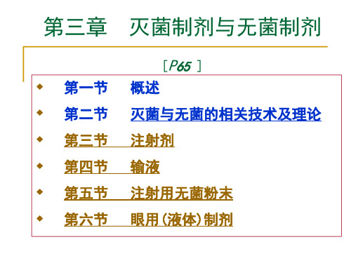 孟胜男 第三章 灭菌制剂与无菌制剂