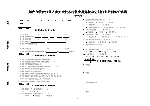 特种作业人员安全技术考核金属焊接与切割作业培训2