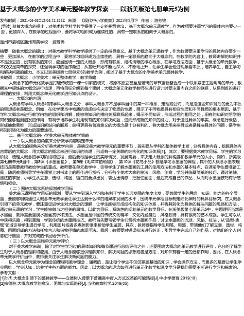 基于大概念的小学美术单元整体教学探索——以浙美版第七册单元5为例