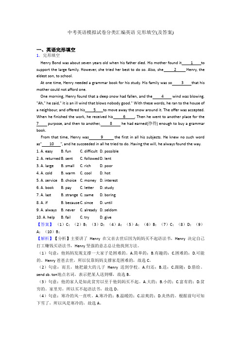 中考英语模拟试卷分类汇编英语 完形填空(及答案)