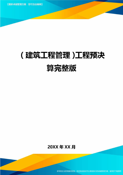 (建筑工程管理]工程预决算完整版