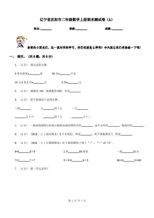 辽宁省沈阳市二年级数学上册期末测试卷(A)