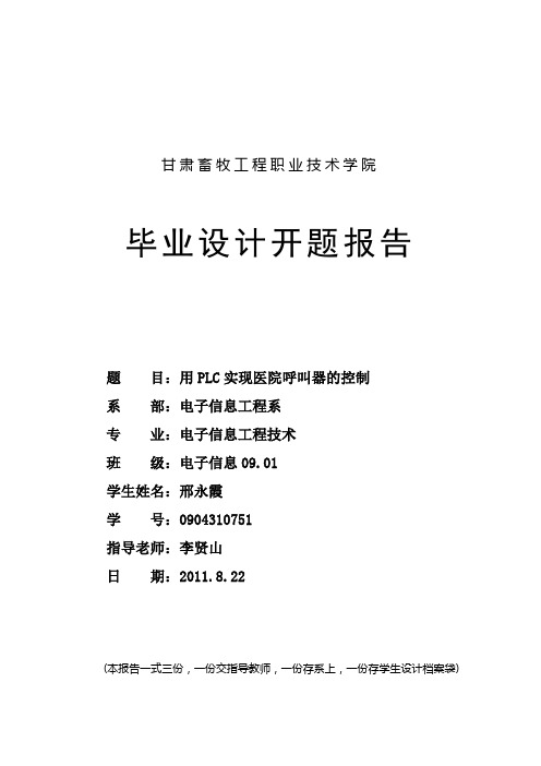 用PLC实现医院呼叫器的控制 开题报告