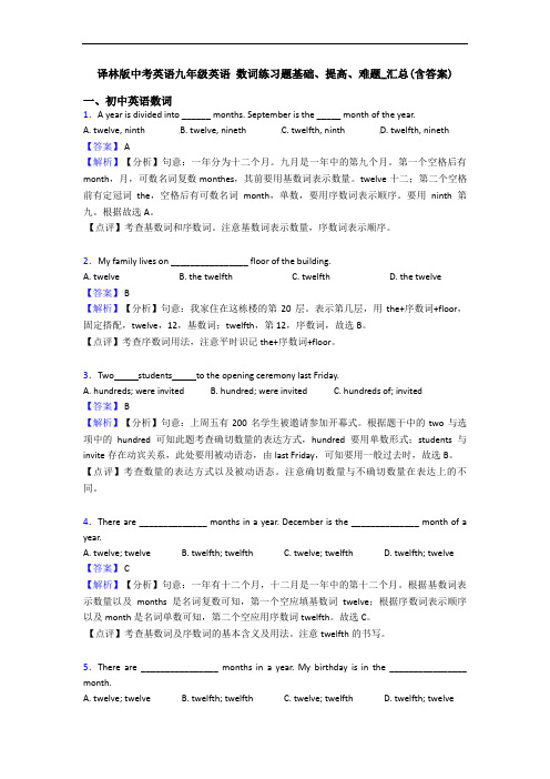 译林版中考英语九年级英语 数词练习题基础、提高、难题_汇总(含答案)