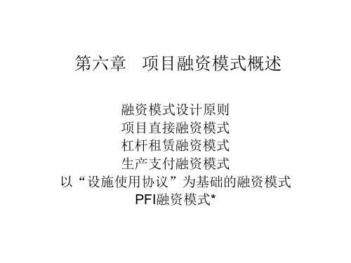 某项目融资模式概述PPT实用课件(共32页)