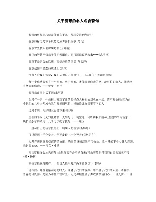 关于智慧的名人名言警句