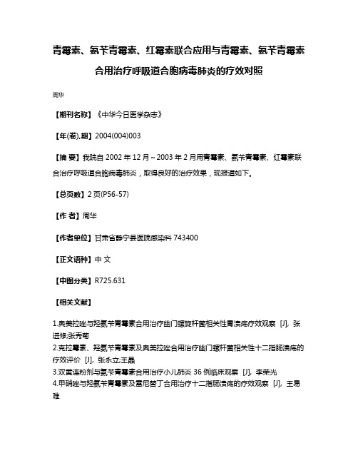 青霉素、氨苄青霉素、红霉素联合应用与青霉素、氨苄青霉素合用治疗呼吸道合胞病毒肺炎的疗效对照