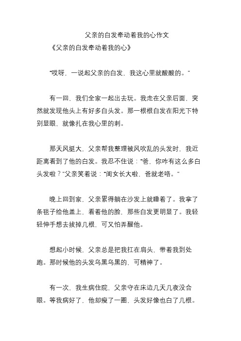 父亲的白发牵动着我的心作文