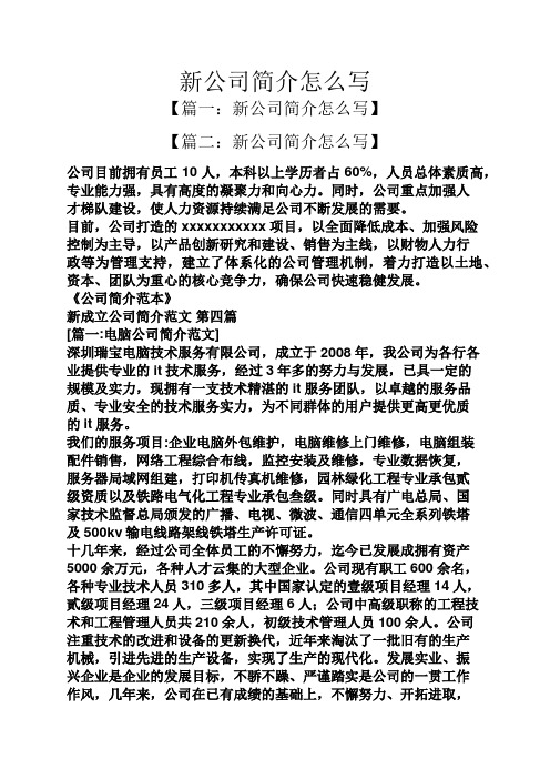 新公司简介怎么写