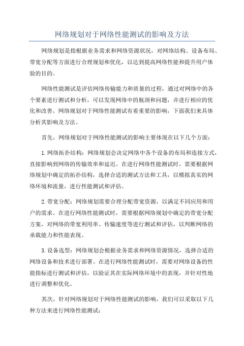 网络规划对于网络性能测试的影响及方法