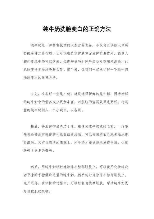 纯牛奶洗脸变白的正确方法