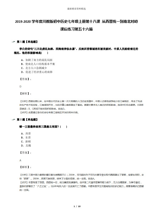 2019-2020学年度川教版初中历史七年级上册第十八课 从西晋统一到南北对峙课后练习第五十六篇