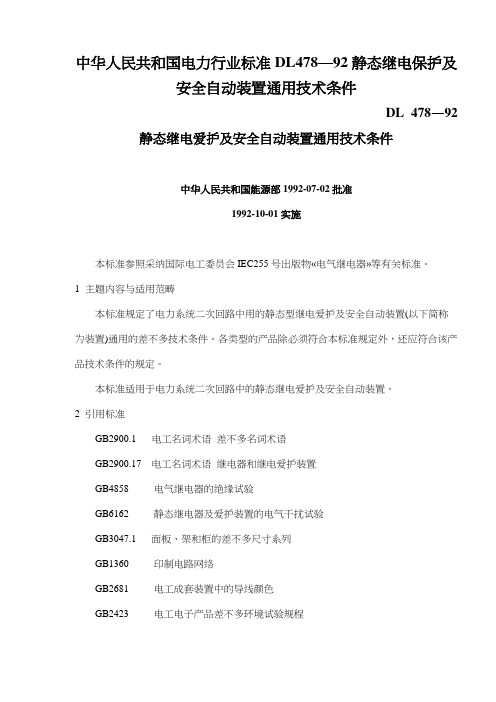 中华人民共和国电力行业标准DL478—92静态继电保护及安全自动装置通用技术条件